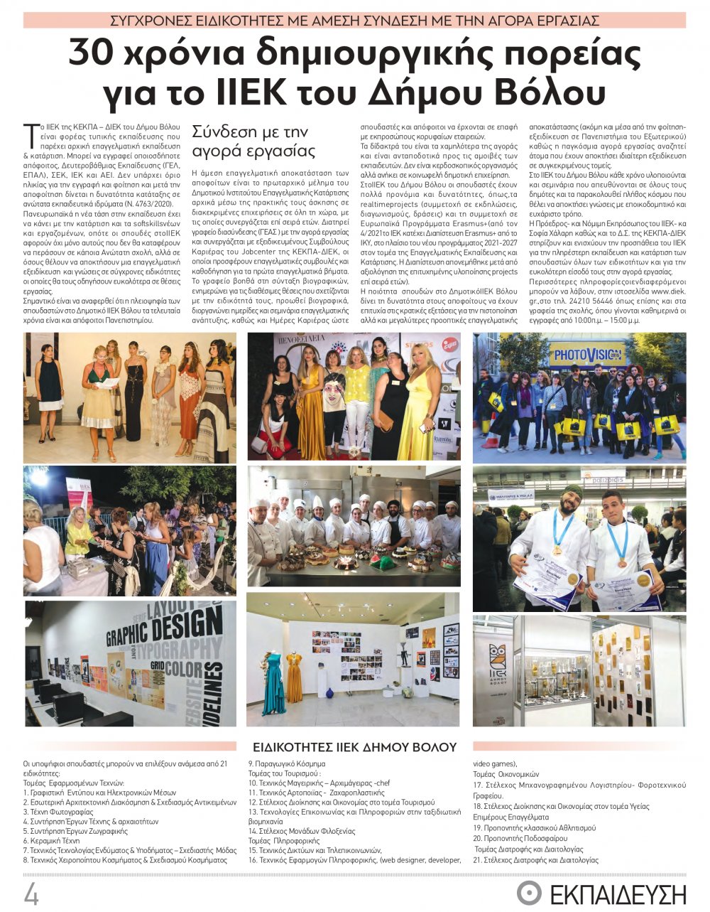 Παρουσίαση του ΙΙΕΚ Δήμου Βόλου στο Ένθετο για την Εκπαίδευση, της εφημερίδας Θεσσαλία