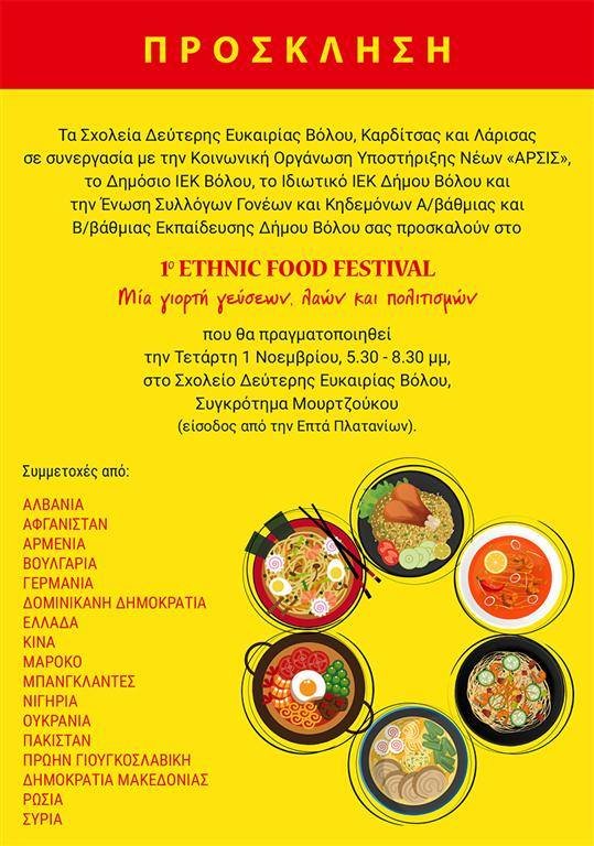 Δημιουργίες για το 1ο Ethnic Food Festival