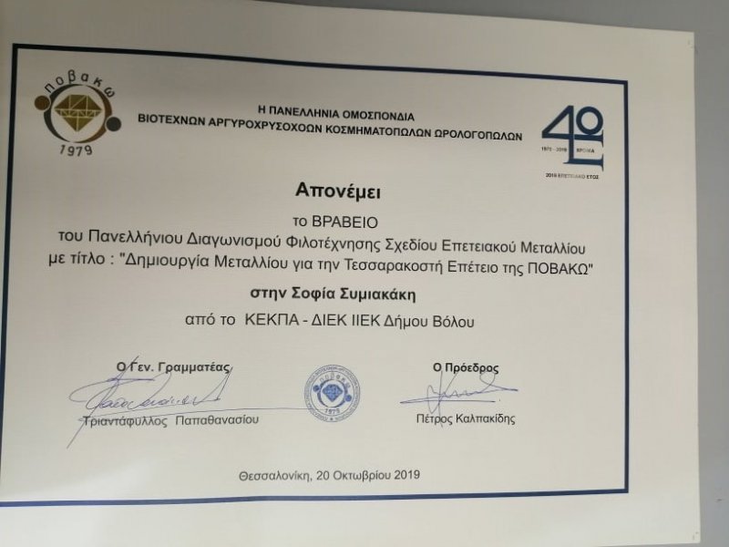 A student  of  Jewellery department  of  VTI Volos Municipality,  Awarded by POVAKO, at 34th Kosmima exhibition in Thessaloniki