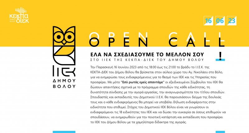 Open call - Ελάτε να σχεδιάσουμε το μέλλον σας! με  το ΙΙΕΚ της ΚΕΚΠΑ-ΔΙΕΚ του Δήμου Βόλου.