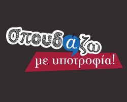 Το ΔΙΕΚ σε συνεργασία με την EQUAL SOCIETY προσφέρει δύο υποτροφίες