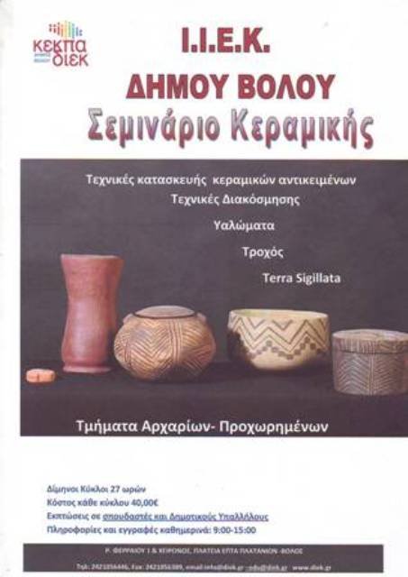 ΣΕΜΙΝΑΡΙΑ  ΑΠΟ ΤΟ Ι.Ι.Ε.Κ. Δήμου Βόλου της ΚΕΚΠΑ – ΔΙΕΚ