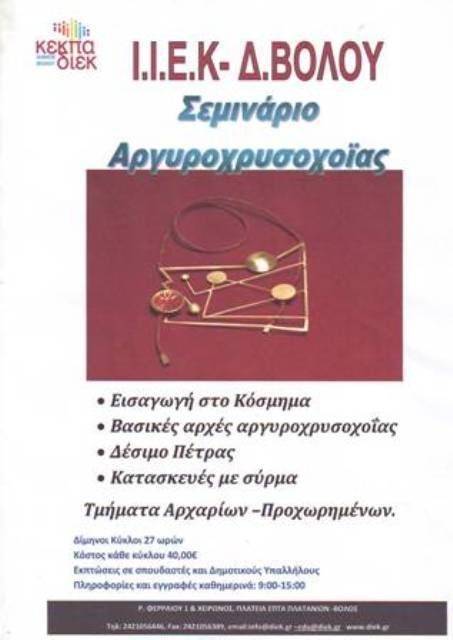 ΣΕΜΙΝΑΡΙΑ ΑΠΟ ΤΟ Ι.Ι.Ε.Κ. Δήμου Βόλου της ΚΕΚΠΑ – ΔΙΕΚ