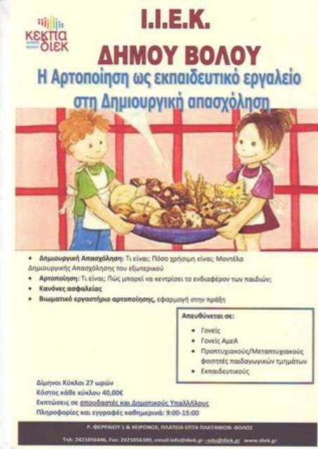 ΣΕΜΙΝΑΡΙΑ ΑΠΟ ΤΟ Ι.Ι.Ε.Κ. Δήμου Βόλου της ΚΕΚΠΑ – ΔΙΕΚ