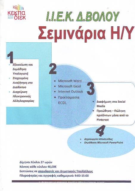 ΣΕΜΙΝΑΡΙΑ  ΑΠΟ ΤΟ Ι.Ι.Ε.Κ. Δήμου Βόλου της ΚΕΚΠΑ – ΔΙΕΚ