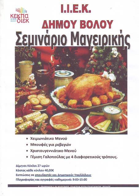 ΣΕΜΙΝΑΡΙΑ ΑΠΟ ΤΟ Ι.Ι.Ε.Κ. Δήμου Βόλου της ΚΕΚΠΑ – ΔΙΕΚ