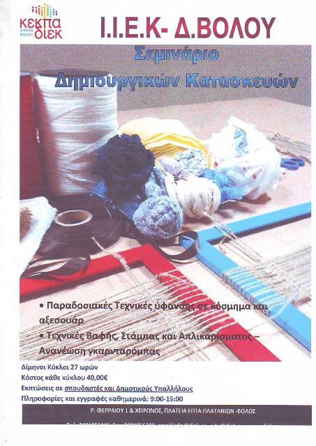 ΣΕΜΙΝΑΡΙΑ ΑΠΟ ΤΟ Ι.Ι.Ε.Κ. Δήμου Βόλου της ΚΕΚΠΑ – ΔΙΕΚ