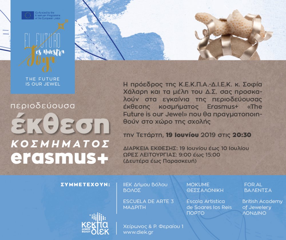 Εγκαίνια της Περιοδεύουσας Έκθεσης Κοσμήματος του Erasmus+ project, `The Future is our Jewel 