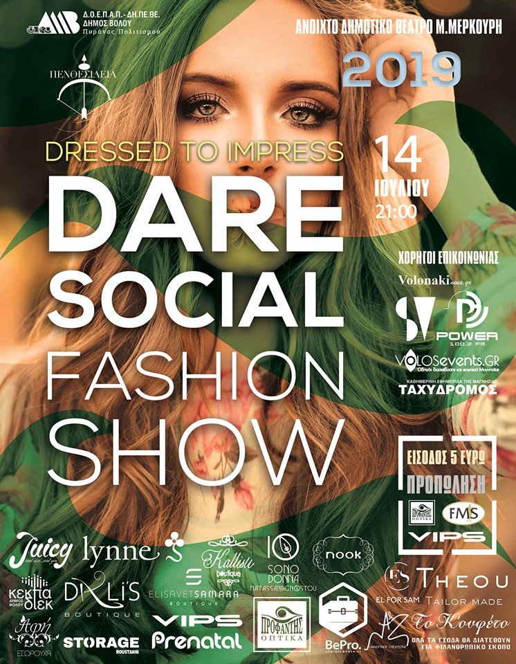 Το ΙΙΕΚ Δήμου Βόλου της ΚΕΚΠΑ –ΔΙΕΚ  στο Dare Social Fashion Show 2019  της Πενθεσίλεια.