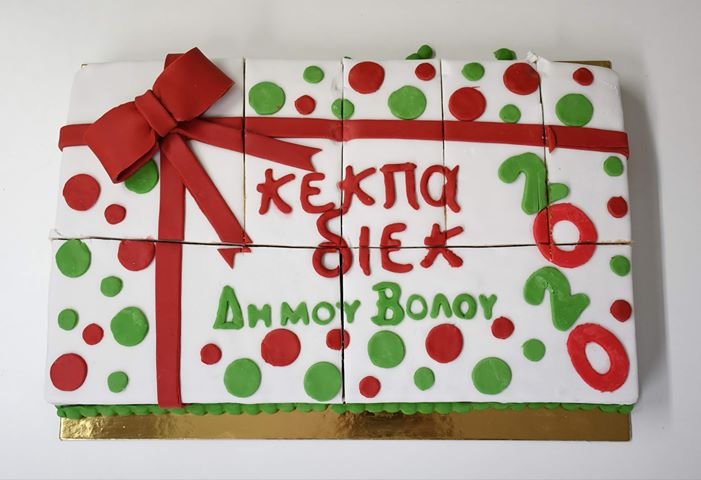 Εκδήλωση για την Κοπή της Πίτας στο ΙΙΕΚ Δήμου Βόλου της ΚΕΚΠΑ - ΔΙΕΚ