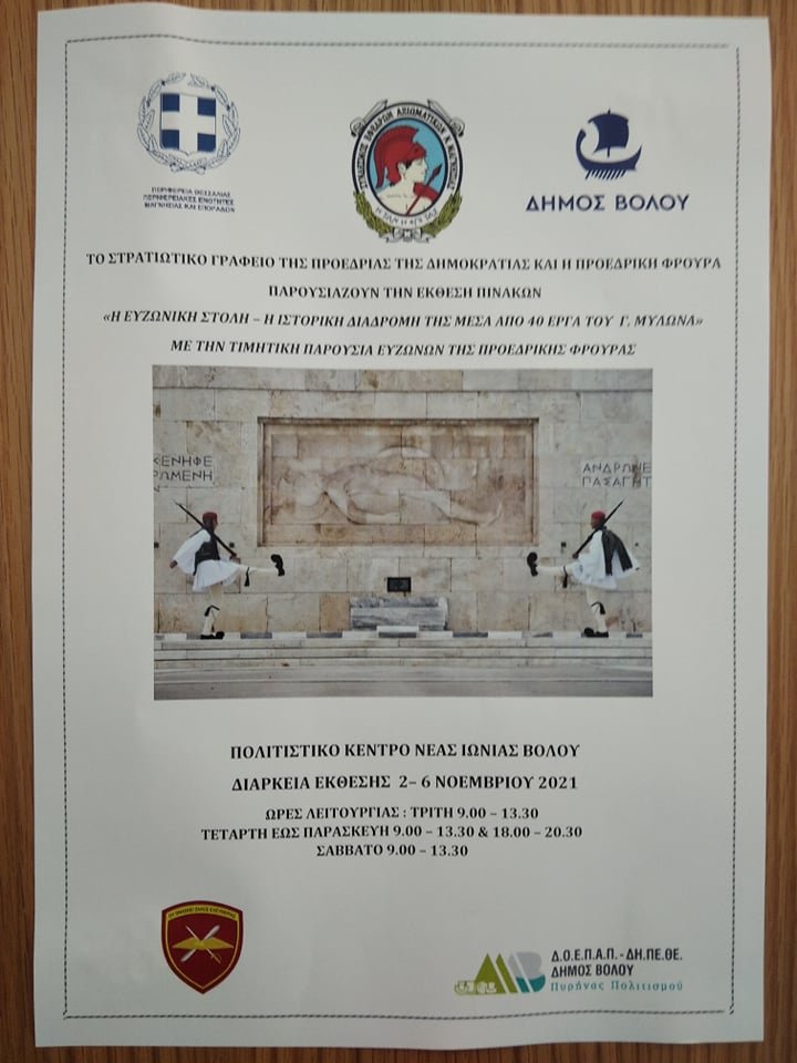 Εκπαιδευτική επίσκεψη της ειδικότητας Σχεδιαστή Μόδας στην εκδήλωση της Προεδρικής Φρουράς για την Ευζωνική Στολή