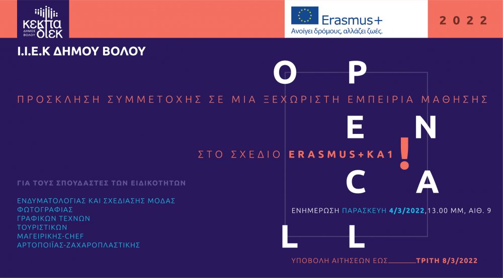 Open Call για Erasmus+ στο ΙΙΕΚ Δήμου Βόλου