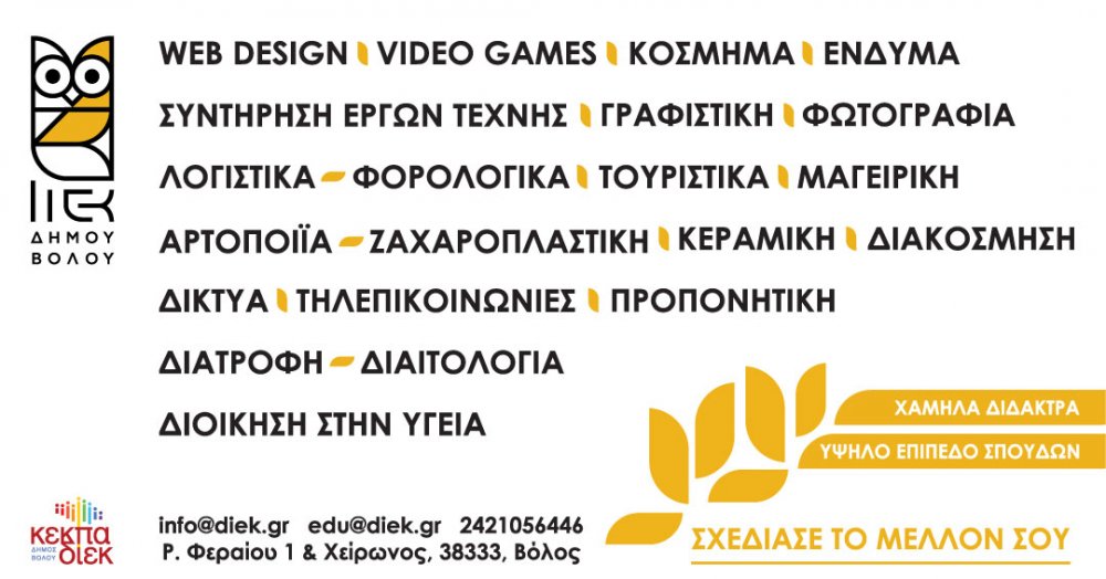 ΚΕΚΠΑ – ΔΙΕΚ , ΕΝΑΡΞΗ ΕΓΓΡΑΦΩΝ ΣΤΟ Ι.Ι.Ε.Κ. Δήμου Βόλου   ΜΕ ΝΕΕΣ ΕΙΔΙΚΟΤΗΤΕΣ, για το εκπαιδευτικό έτος 2022 – 2023