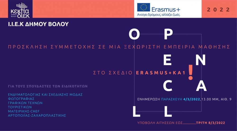 ΝΕΟ ΠΡΟΓΡΑΜΜΑ ERASMUS+ ΓΙΑ ΤΟ I.I.E.K ΔΗΜΟΥ ΒΟΛΟΥ ΤΗΣ ΚΕΚΠΑ-ΔΙΕΚ   Ενώ συνεχίζονται οι εγγραφές …  