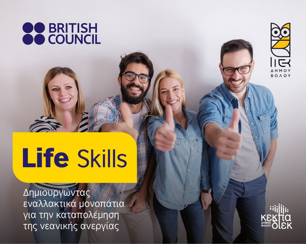 ΔΩΡΕΑΝ ΣΕΜΙΝΑΡΙΟ ‘’ LIFE SKILLS’’ ΓΙΑ ΤOYΣ ΣΠΟΥΔΑΣΤΕΣ & ΑΠΟΦΟΙΤΟΥΣ ΤΟΥ Ι.Ι.Ε.Κ Δ.ΒΟΛΟΥ ΣΕ ΣΥΝΕΡΓΑΣΙΑ ΜΕ ΤΟ ΒΡΕΤΑΝΙΚΟ ΣΥΜΒΟΥΛΙΟ