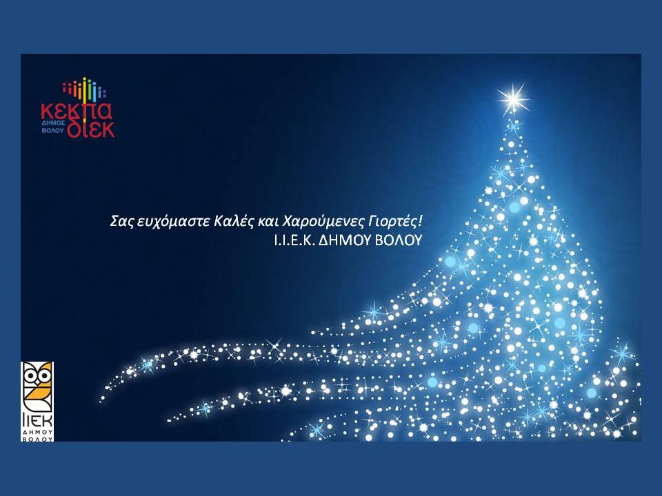 Ευχές για Καλές Γιορτές και μια νέα Δημιουργική Χρονιά από το ΙΙΕΚ της ΚΕΚΠΑ - ΔΙΕΚ του Δήμου Βόλου